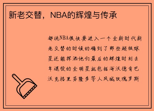 新老交替，NBA的辉煌与传承