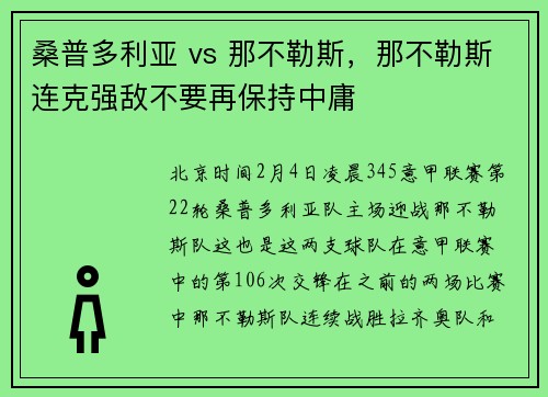 桑普多利亚 vs 那不勒斯，那不勒斯连克强敌不要再保持中庸