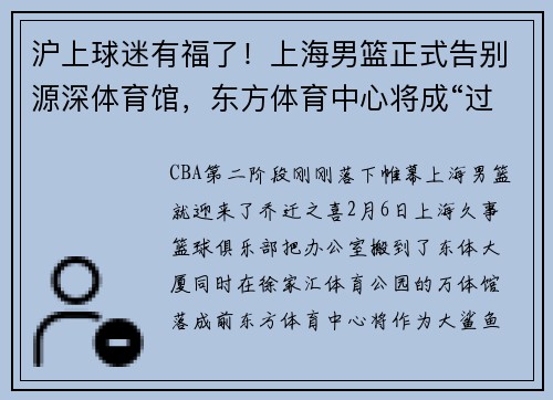 沪上球迷有福了！上海男篮正式告别源深体育馆，东方体育中心将成“过渡主场”
