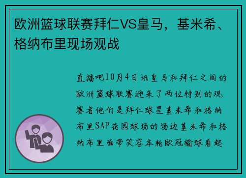欧洲篮球联赛拜仁VS皇马，基米希、格纳布里现场观战