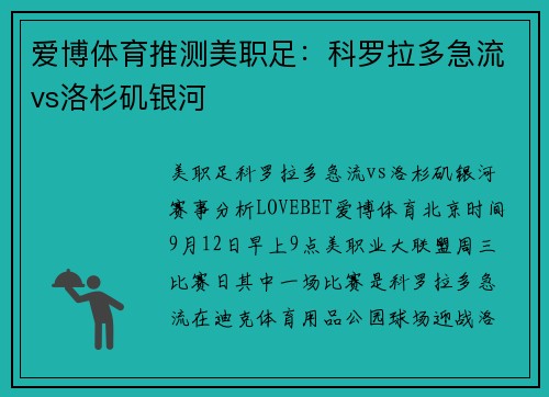 爱博体育推测美职足：科罗拉多急流vs洛杉矶银河