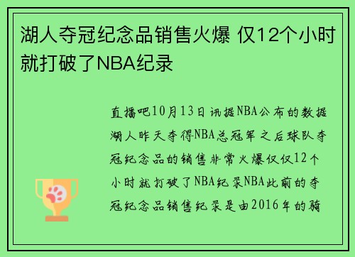 湖人夺冠纪念品销售火爆 仅12个小时就打破了NBA纪录