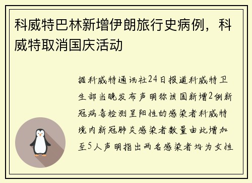 科威特巴林新增伊朗旅行史病例，科威特取消国庆活动