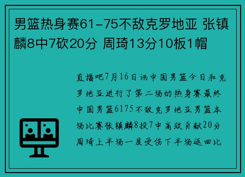 男篮热身赛61-75不敌克罗地亚 张镇麟8中7砍20分 周琦13分10板1帽