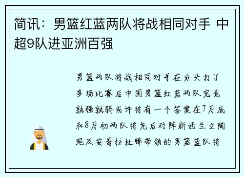 简讯：男篮红蓝两队将战相同对手 中超9队进亚洲百强