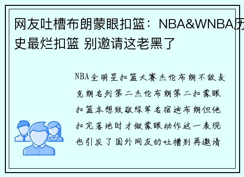 网友吐槽布朗蒙眼扣篮：NBA&WNBA历史最烂扣篮 别邀请这老黑了
