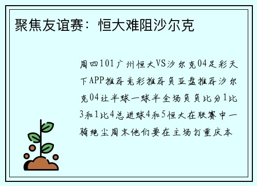 聚焦友谊赛：恒大难阻沙尔克