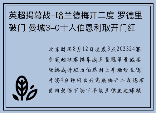 英超揭幕战-哈兰德梅开二度 罗德里破门 曼城3-0十人伯恩利取开门红