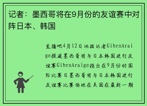 记者：墨西哥将在9月份的友谊赛中对阵日本、韩国