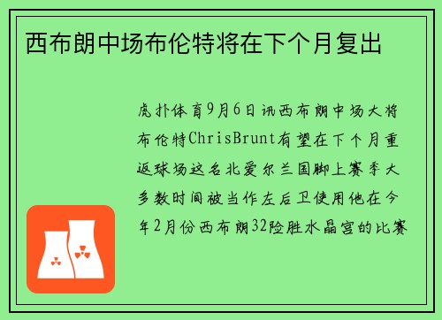 西布朗中场布伦特将在下个月复出