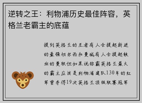 逆转之王：利物浦历史最佳阵容，英格兰老霸主的底蕴