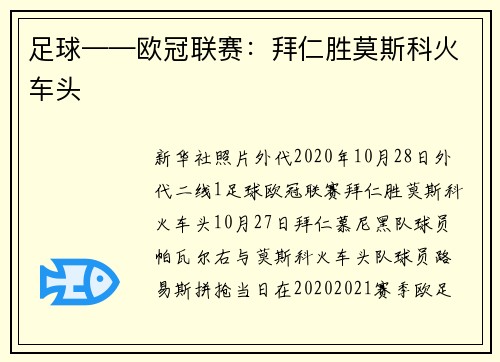 足球——欧冠联赛：拜仁胜莫斯科火车头
