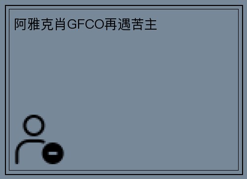 阿雅克肖GFCO再遇苦主