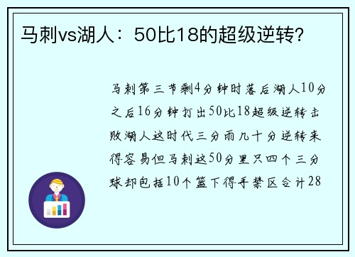 马刺vs湖人：50比18的超级逆转？